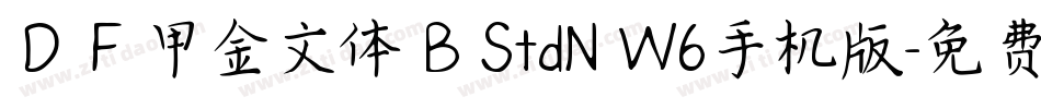 ＤＦ甲金文体 B StdN W6手机版字体转换